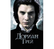 Дориан Грей (2009)
