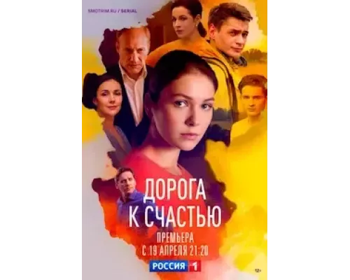 Дорога к счастью 1 сезон  сериал 