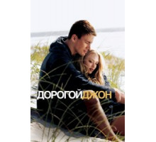 Дорогой Джон (2010)