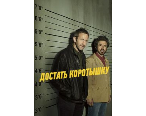 Достать коротышку 1-3 сезон сериал Достать коротышку 1-3 сезон сериал