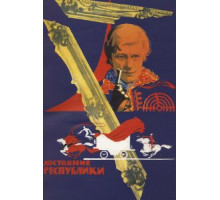 Достояние республики (1971)