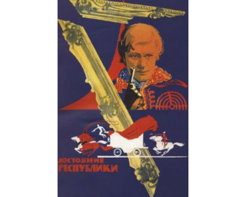 Достояние республики смотреть онлайн Достояние республики смотреть онлайн