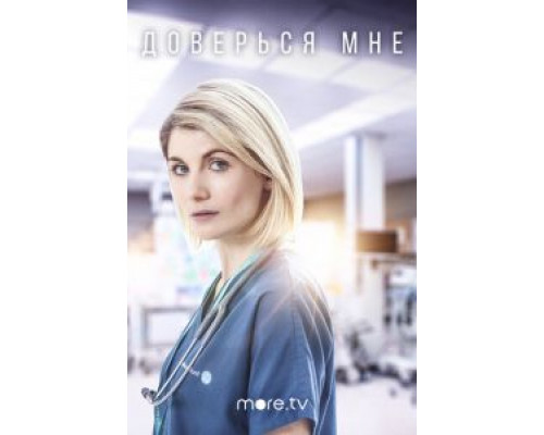 Доверься мне 1-2 сезон   сериал 