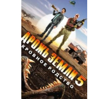 Дрожь земли 5: Кровное родство (2015)