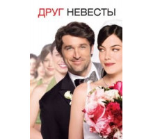 Друг невесты (2008)