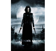Другой мир (2003)