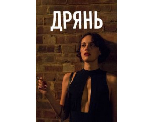 Дрянь 1-2 сезон   сериал 