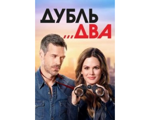 Дубль два 1 сезон   сериал 