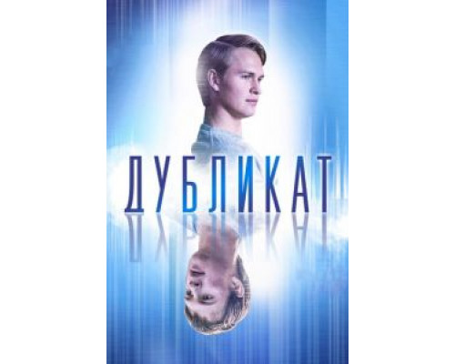 Дубликат смотреть онлайн Дубликат смотреть онлайн