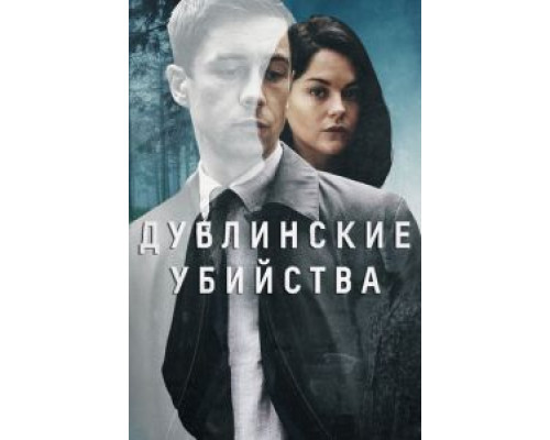 Дублинские убийства 1 сезон смотреть онлайн Дублинские убийства 1 сезон смотреть онлайн