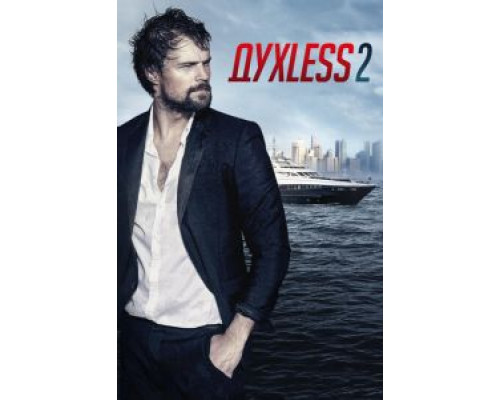 Духless 2 смотреть онлайн Духless 2 смотреть онлайн