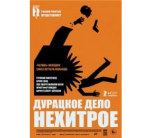Дурацкое дело нехитрое (2014)