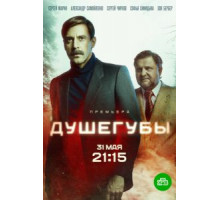 Душегубы 1 сезон  (2019)