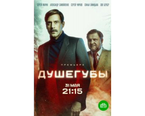 Душегубы 1 сезон смотреть онлайн Душегубы 1 сезон смотреть онлайн