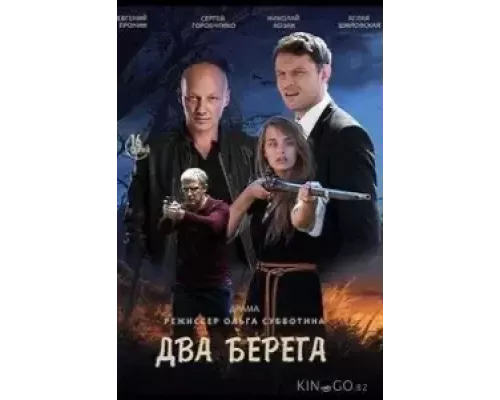 Два берега 1 сезон сериал Два берега 1 сезон сериал