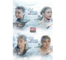 Два берега надежды 1 сезон  (2018)