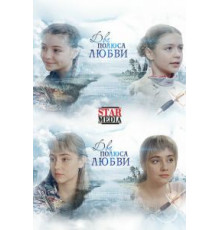 Два берега надежды 1 сезон  (2018)