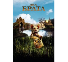 Два брата (2004)