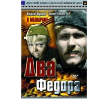 Два Федора (1958)