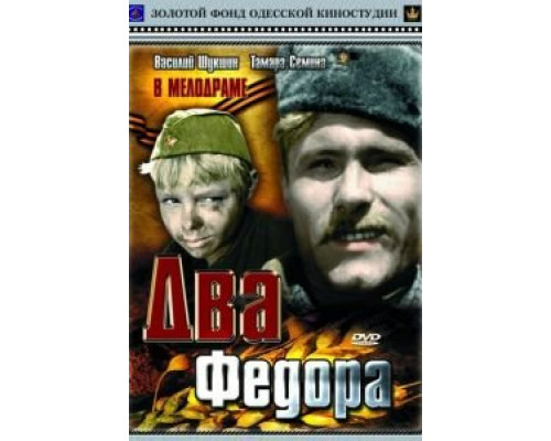Два Федора смотреть онлайн Два Федора смотреть онлайн