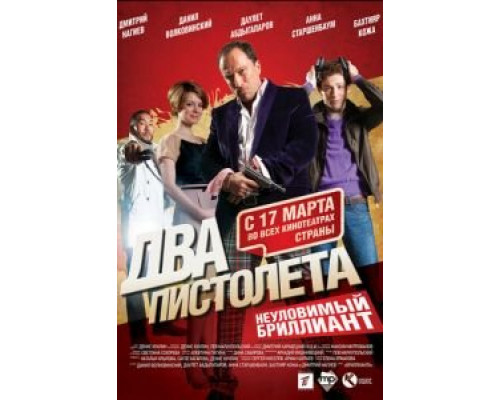 Два пистолета. Неуловимый Бриллиант смотреть онлайн Два пистолета. Неуловимый Бриллиант смотреть онлайн