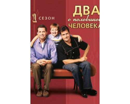 Два с половиной человека 1-12 сезон   сериал 