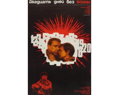 Двадцать дней без войны смотреть онлайн Двадцать дней без войны смотреть онлайн