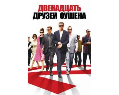 Двенадцать друзей Оушена смотреть онлайн Двенадцать друзей Оушена смотреть онлайн