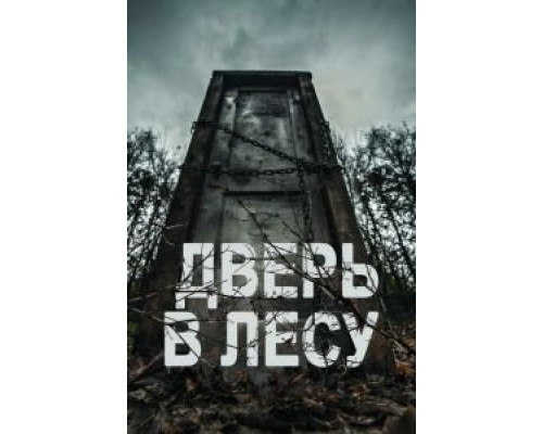 Дверь в лесу смотреть онлайн Дверь в лесу смотреть онлайн