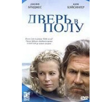 Дверь в полу (2004)