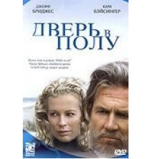 Дверь в полу (2004)