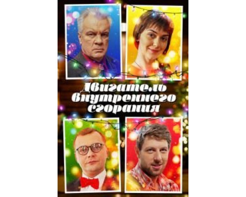 Двигатель внутреннего сгорания смотреть онлайн Двигатель внутреннего сгорания смотреть онлайн