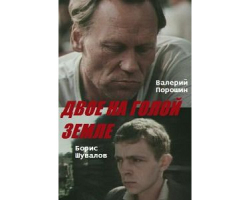 Двое на голой земле смотреть онлайн Двое на голой земле смотреть онлайн