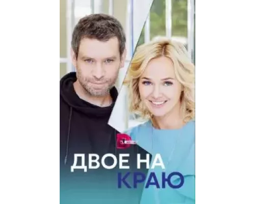 Двое на краю 1 сезон  сериал 