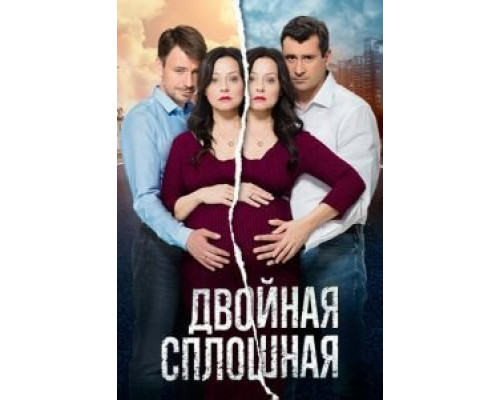 Двойная сплошная 1-2 сезон смотреть онлайн Двойная сплошная 1-2 сезон смотреть онлайн