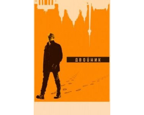 Двойник 1-2 сезон сериал Двойник 1-2 сезон сериал