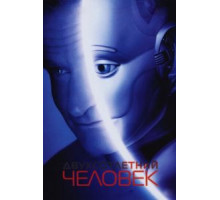 Двухсотлетний человек (1999)