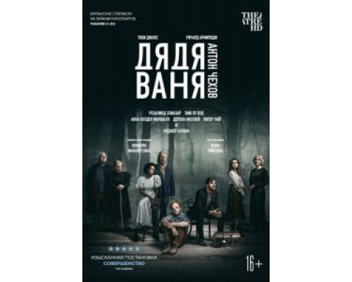 Дядя Ваня смотреть онлайн Дядя Ваня смотреть онлайн