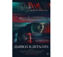 Дьявол в деталях (2021)