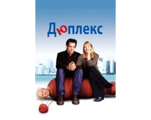 Дюплекс смотреть онлайн Дюплекс смотреть онлайн