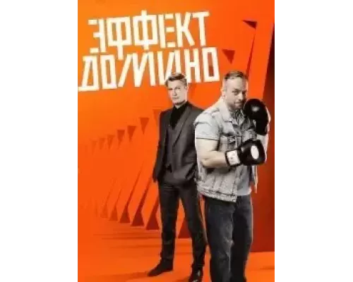 Эффект домино 1 сезон сериал Эффект домино 1 сезон сериал