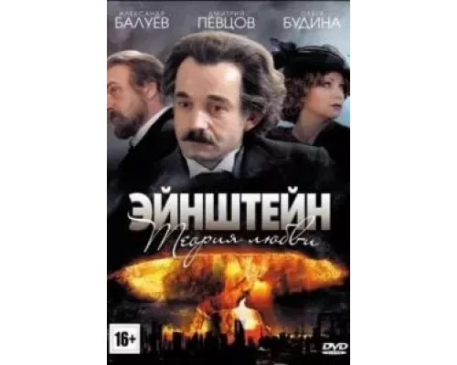 Эйнштейн. Теория любви 1 сезон  сериал 