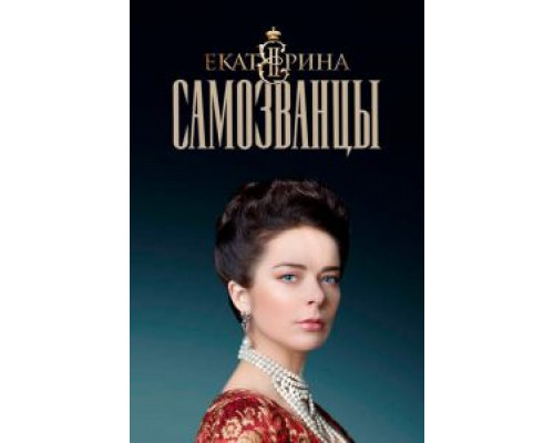 Екатерина. Самозванцы 1-4 сезон смотреть онлайн Екатерина. Самозванцы 1-4 сезон смотреть онлайн