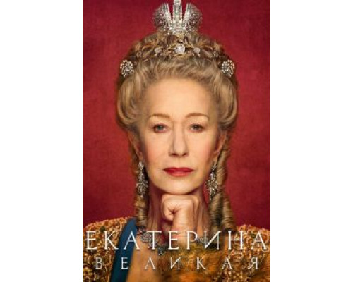 Екатерина Великая 1 сезон   сериал 