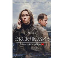Эксклюзив 1 сезон  (2021)