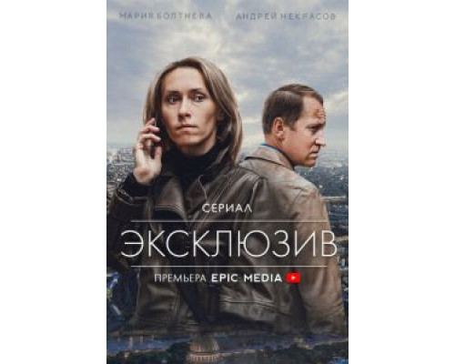 Эксклюзив 1 сезон смотреть онлайн Эксклюзив 1 сезон смотреть онлайн