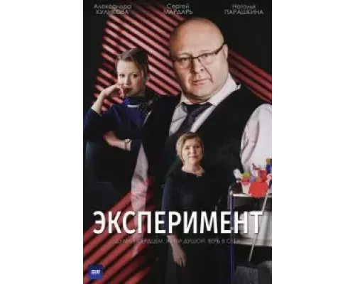 Эксперимент 1 сезон сериал Эксперимент 1 сезон сериал