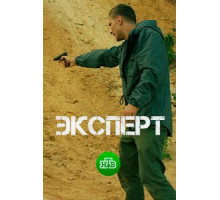 Эксперт (2018)