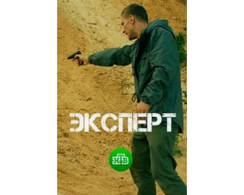 Эксперт смотреть онлайн Эксперт смотреть онлайн