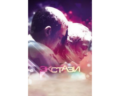 Экстази смотреть онлайн Экстази смотреть онлайн
